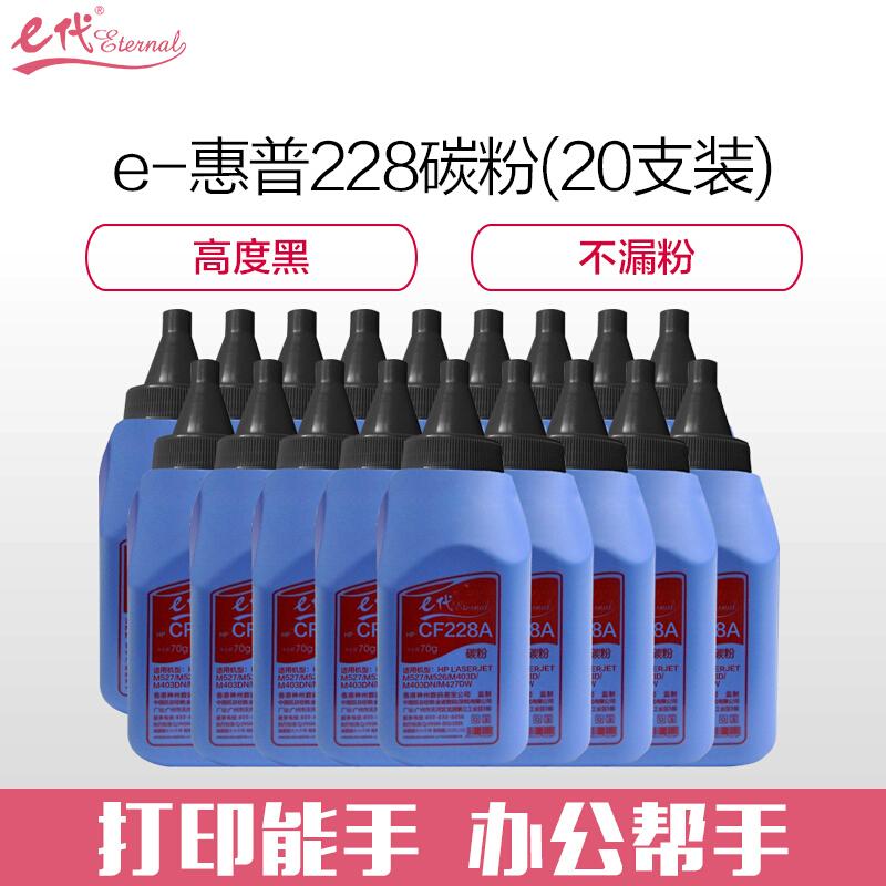 e代经典228(黑色)碳粉