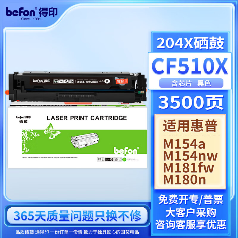得印(Befon)CF510X硒鼓大容量黑色