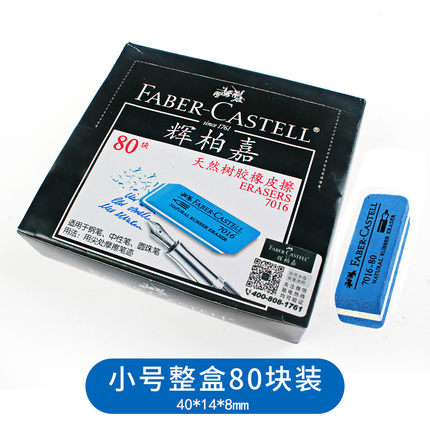 辉柏嘉(Faber-castell)181683沙胶擦小(7016-80)