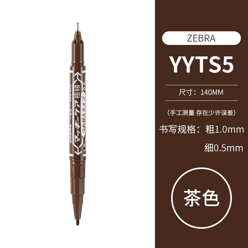 斑马(ZEBRA)YYTS5(茶色)小麦奇MO-120-MC-BK双头(细+极细)油性记号笔