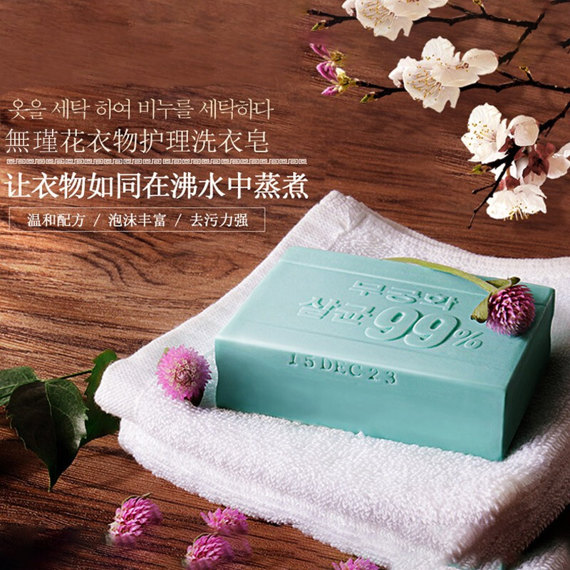 無瑾花 韩国进口99.9%除菌洗衣皂肥皂衣物护理洗衣皂 230g