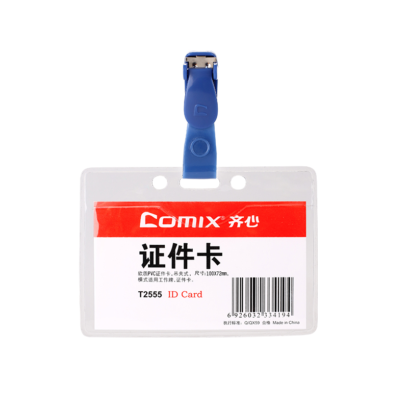 齐心(COMIX)T2555(透明)身份识别卡套软质PVC透明横式