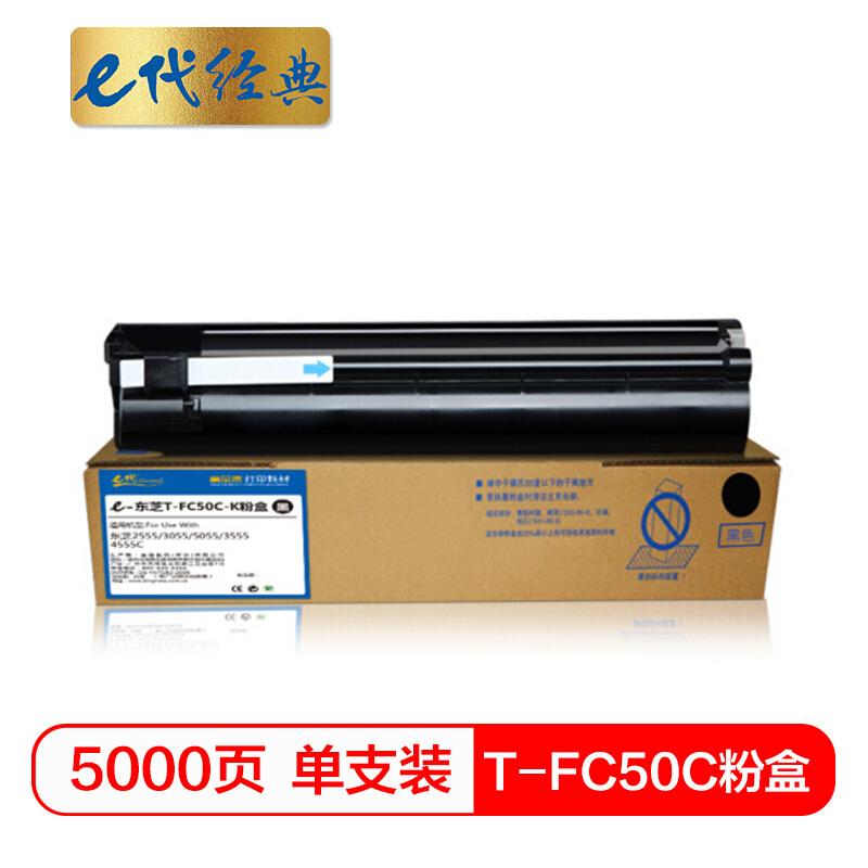 e代经典东芝T-FC50C-K(黑色)粉盒