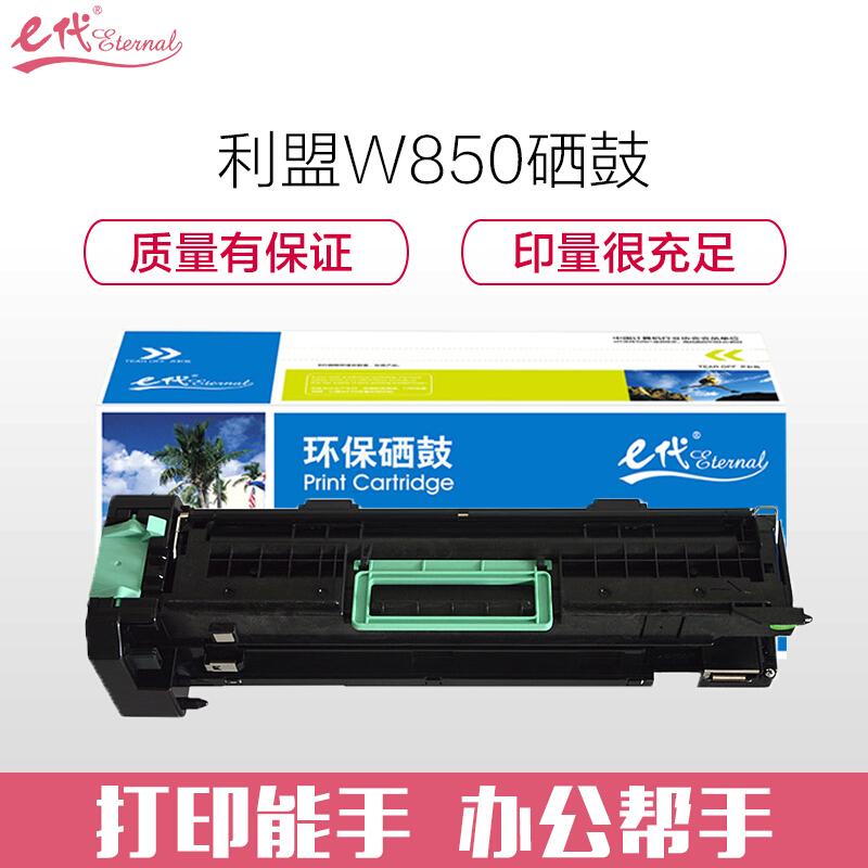 e代经典利盟W850(黑色)硒鼓
