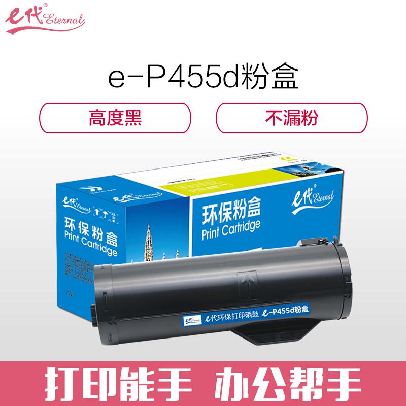 e代经典施乐P455d(黑色)粉盒