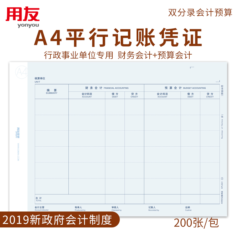 用友KPJ501平行记账凭证A4(行政事业专版凭证)297*210mm