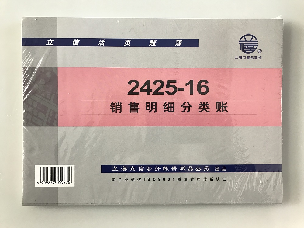 立信 2425-16销售明细分类账-16K