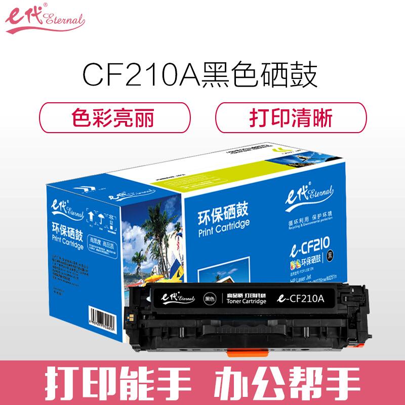 e代经典CF210A(黑色)硒鼓