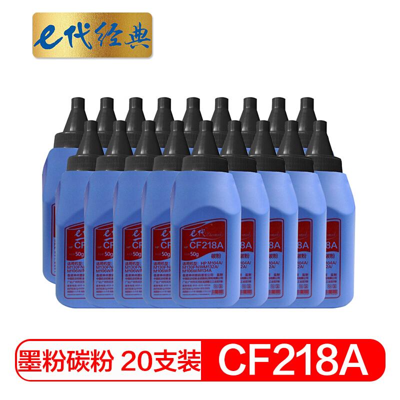 e代经典218(黑色)碳粉