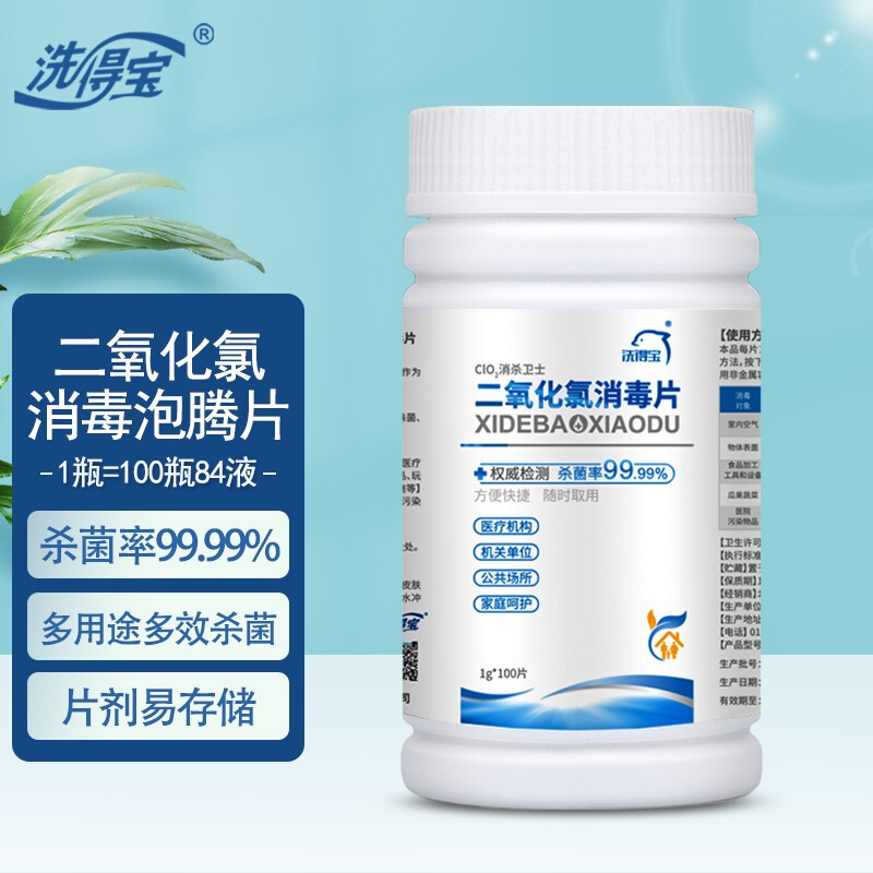 洗得宝 二氧化氯消毒片100片