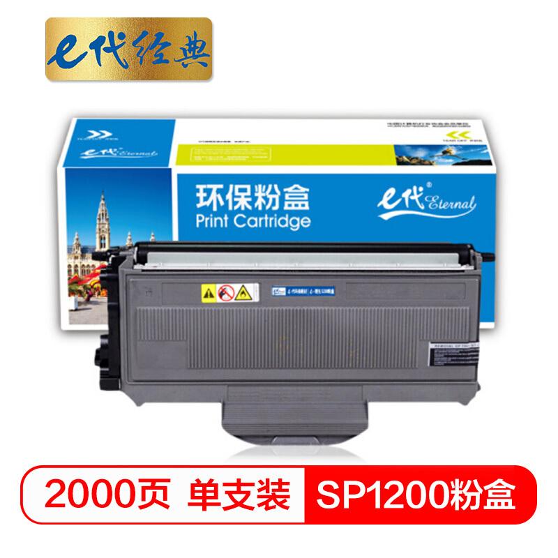 e代经典理光1200(黑色)粉盒