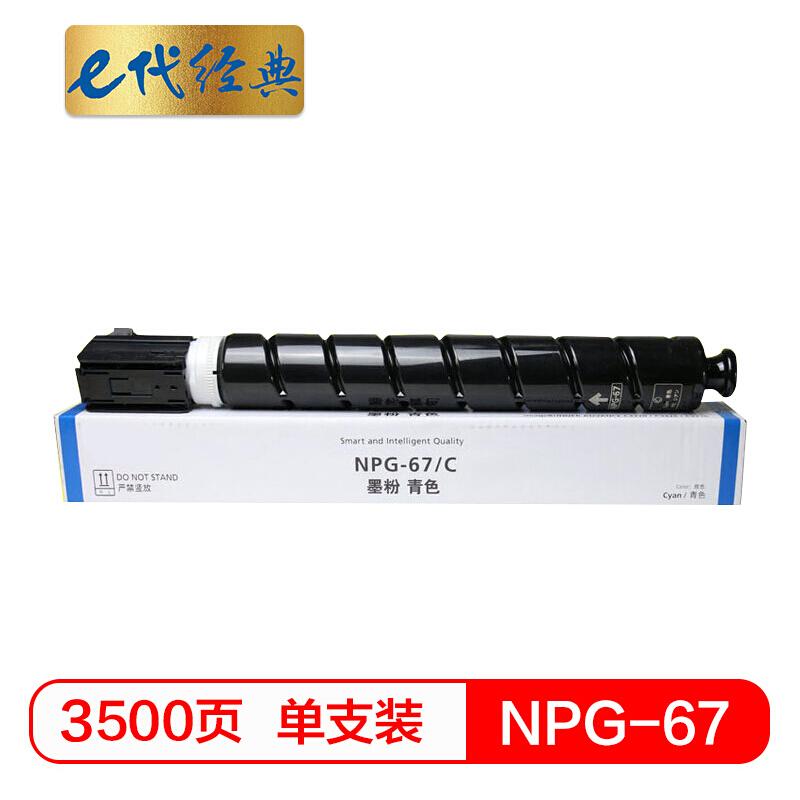 e代经典佳能NPG-67(蓝色)墨粉盒