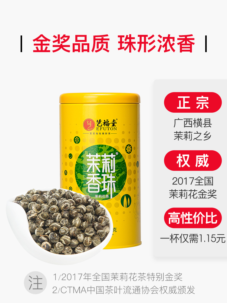 艺福堂 茉莉香珠特级200g/罐