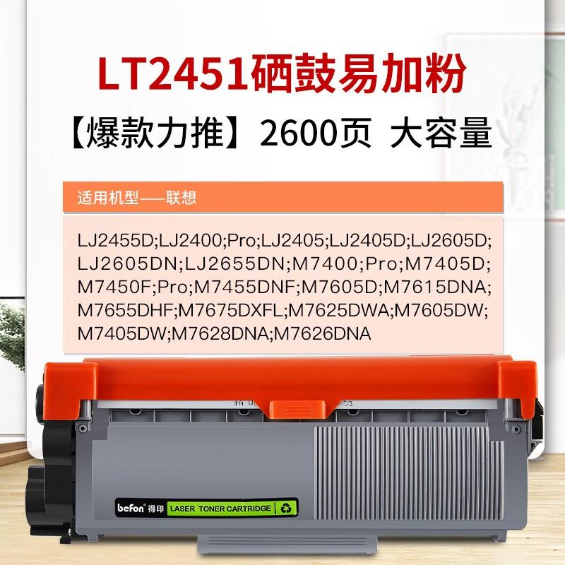 得印(Befon)BF-LT2451(黑色)2600页高容量粉盒