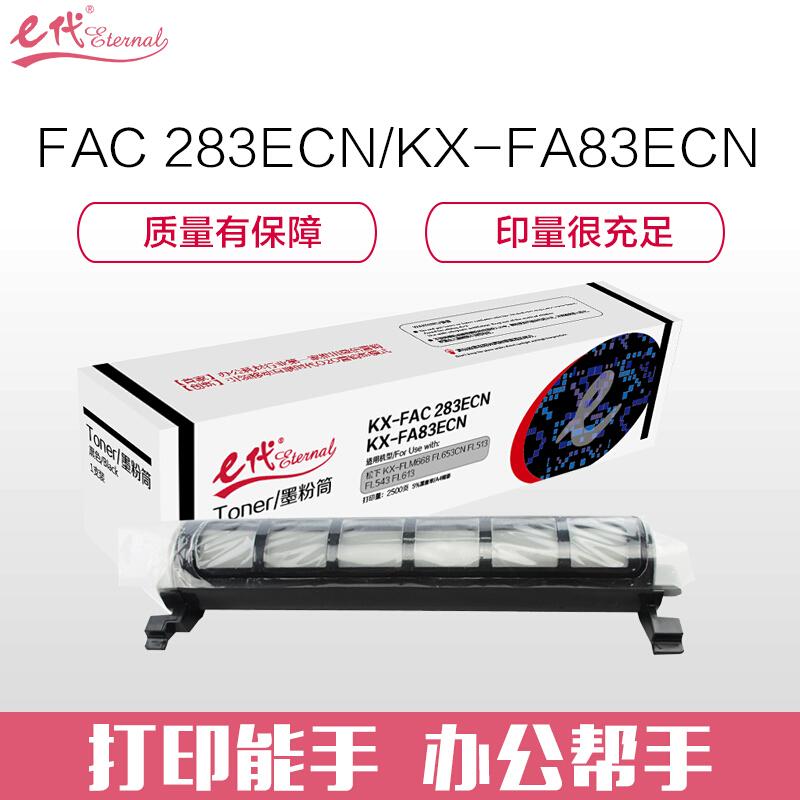 e代经典KX-FAC283ECN/KX-FA83ECN(黑色)粉盒