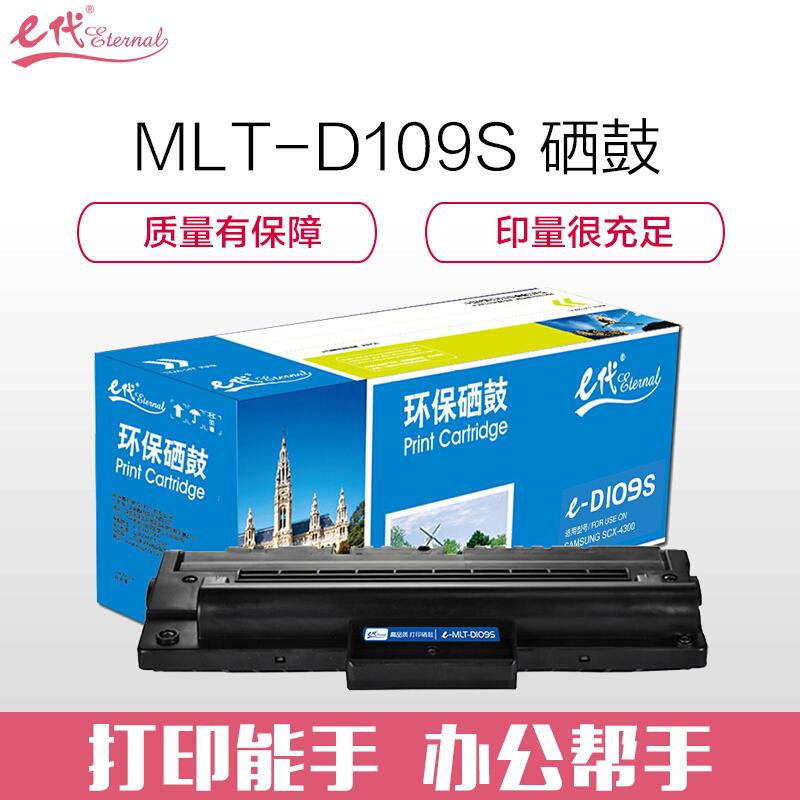 e代经典MLT-D109S(黑色)硒鼓