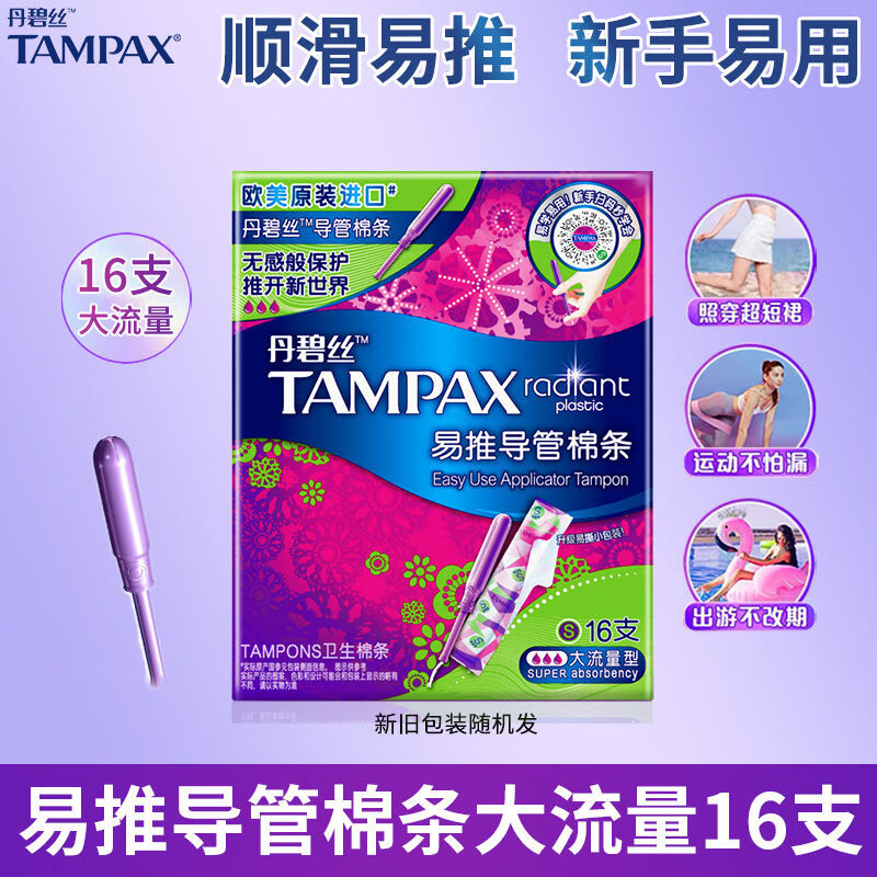 宝洁-丹碧丝 易推导管卫生棉条大流量16支