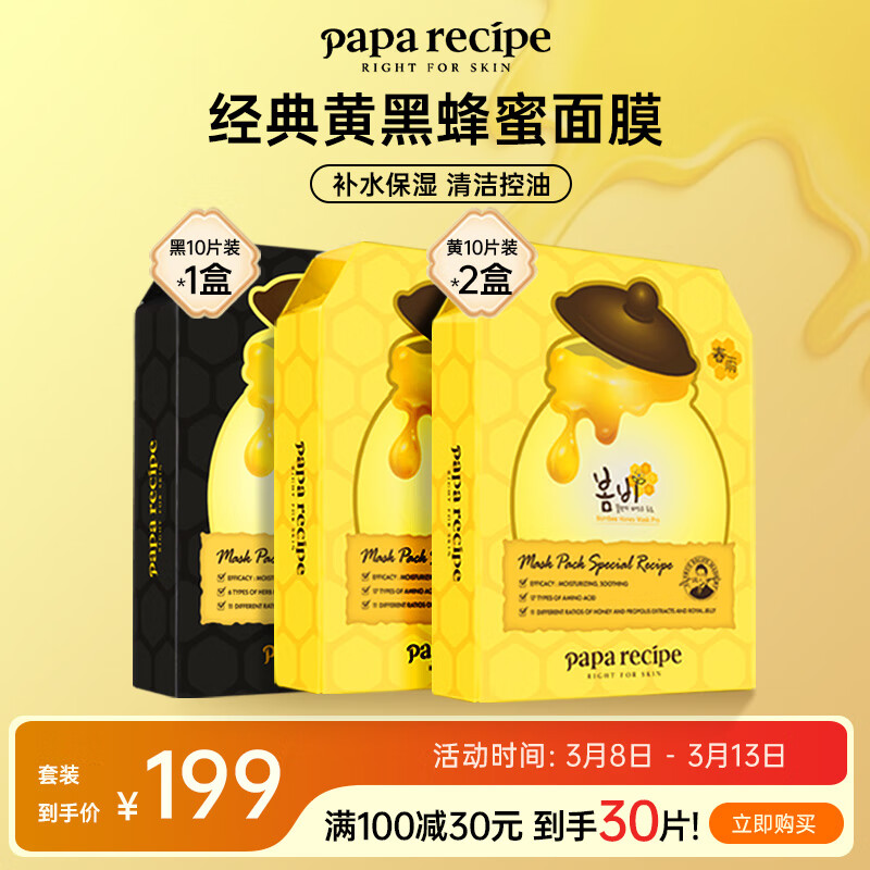 春雨(Papa recipe)黑蜂胶面膜 25g*10/盒