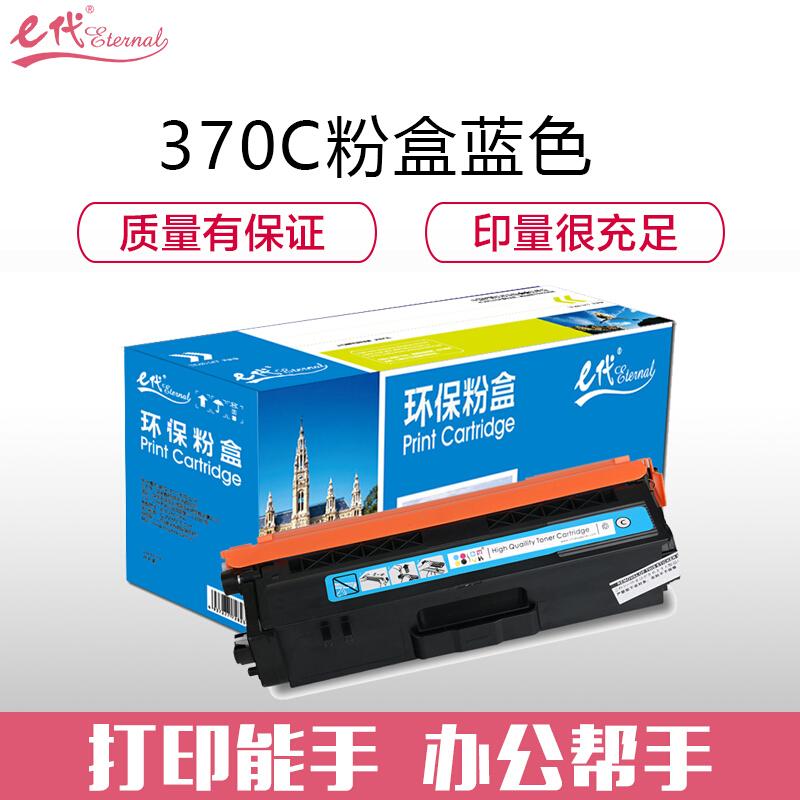 e代经典兄弟TN-370C(蓝色)粉盒