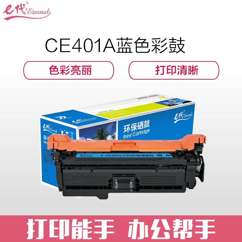 e代经典CE401A(蓝色)硒鼓