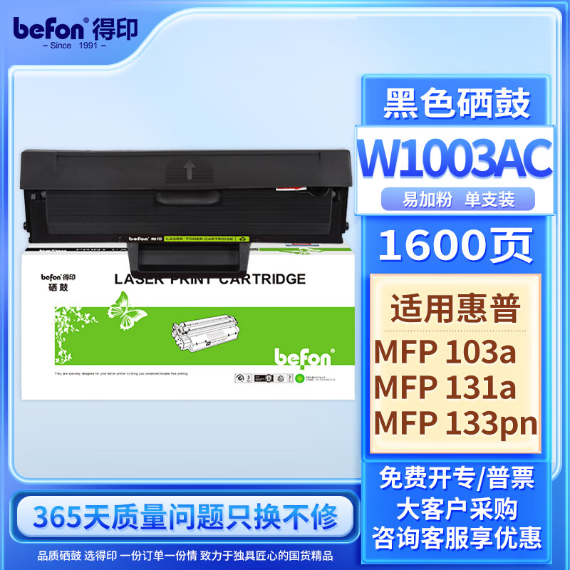 得印(Befon)W1003AC硒鼓大容量易加粉带芯片黑色