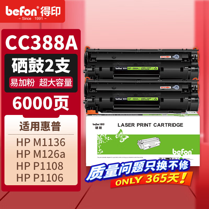 得印(Befon)CC388A硒鼓超大容量易加粉黑色