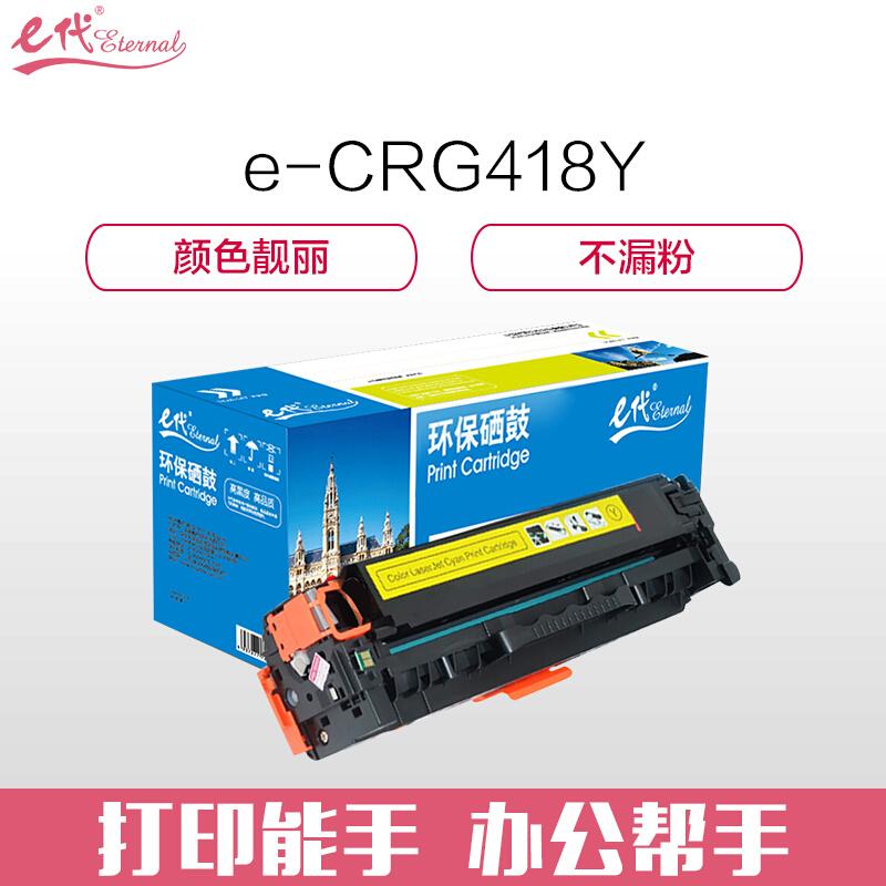 e代经典佳能CRG-418Y(黄色)硒鼓