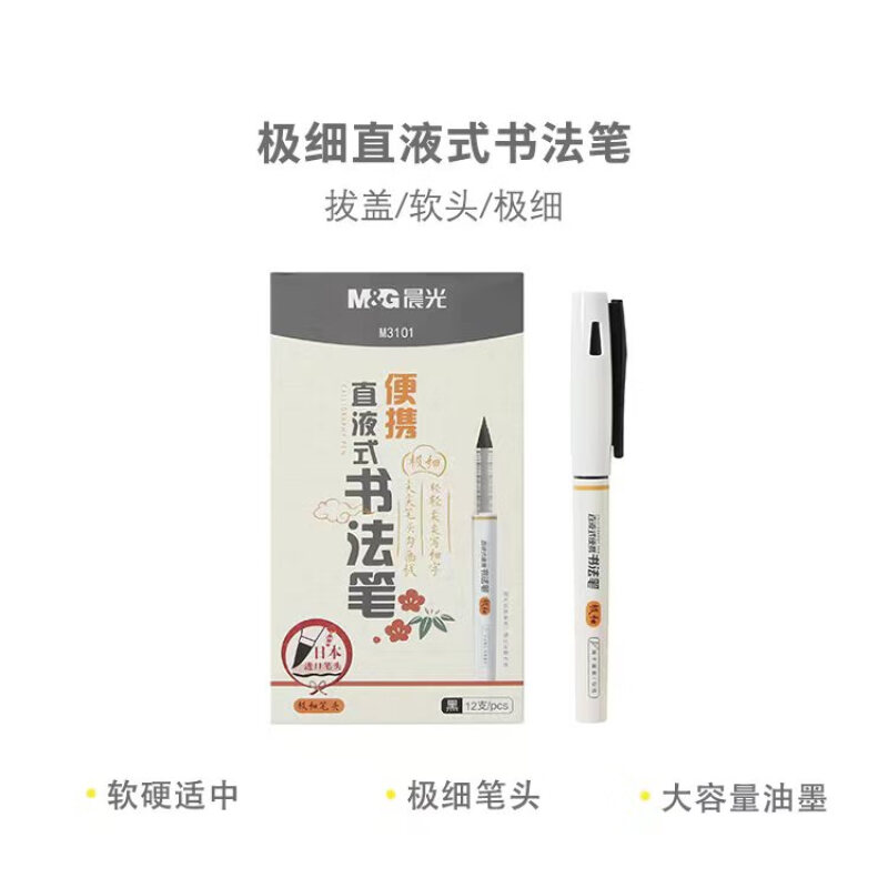 晨光(M&G)极细直液式书法笔ARPM3101黑