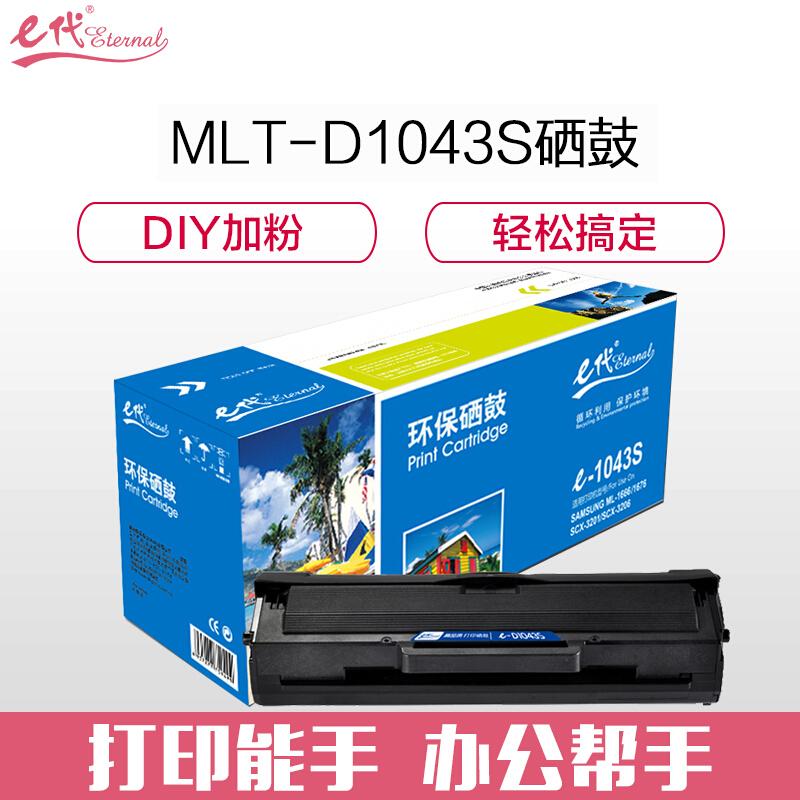 e代经典MLT-D1043S(黑色)硒鼓