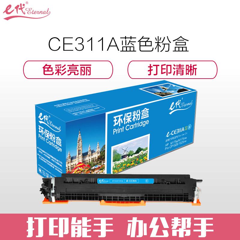e代经典CE311A(蓝色)粉盒