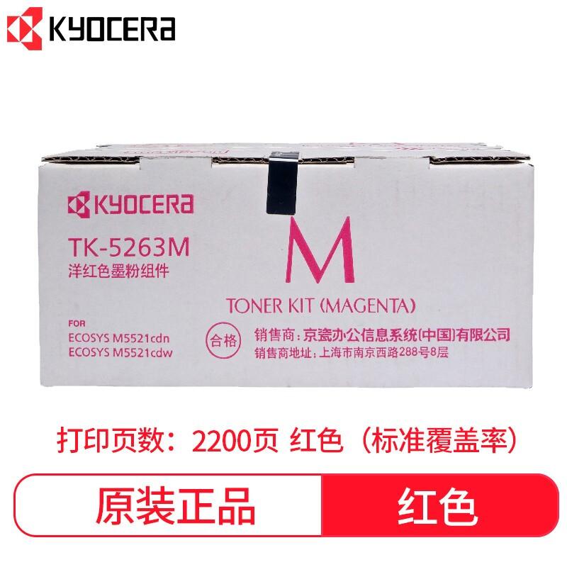 京瓷(KYOCERA)TK-5263M(红色)复印粉