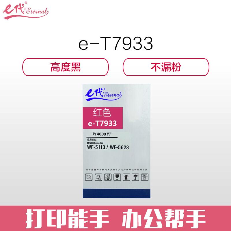 e代经典爱普生T7933(红色)墨盒