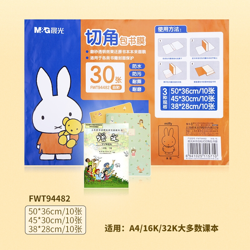 晨光(M&G)FWT94482米菲自黏式切角包书膜