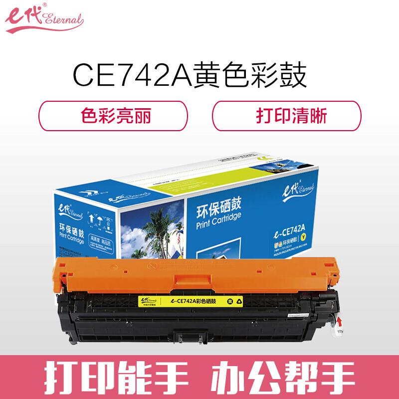 e代经典CE742A307A(黄色)硒鼓