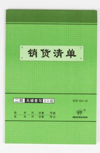强林 523-32二联销货清单(直式)