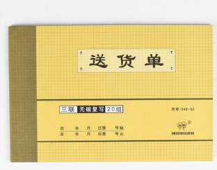 强林 548-32三联送货单