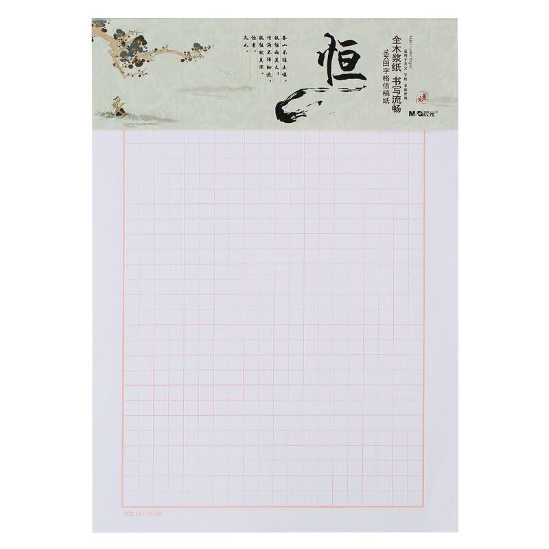 晨光(M&G)APYKP827田字格信稿纸(心灵旅程2)20页16K