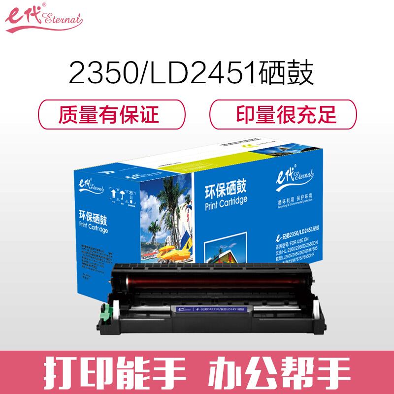 e代经典DR2350/LD2451(黑色)硒鼓