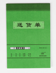 强林 529-32二联送货单(直式)