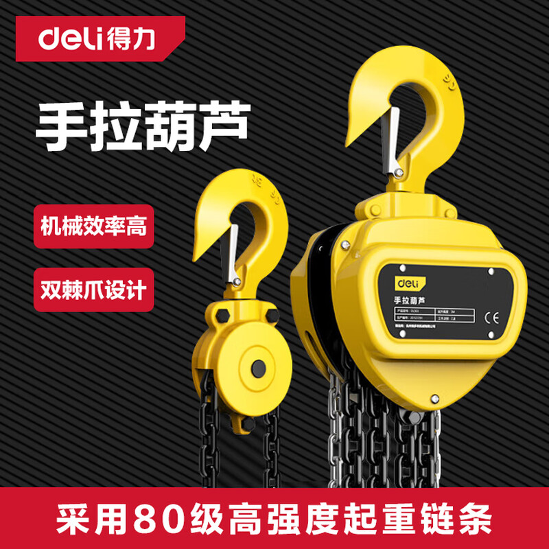 得力工具DL302手拉葫芦2Tx3m(黄)(个)