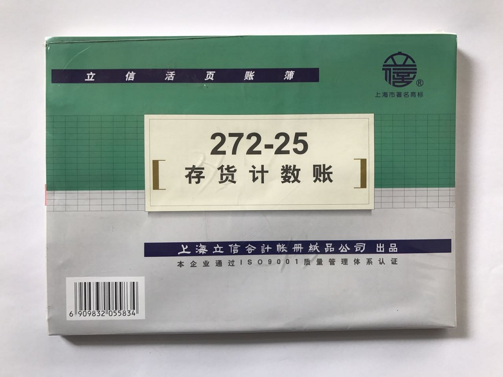 立信 272-25存货计数账-25K