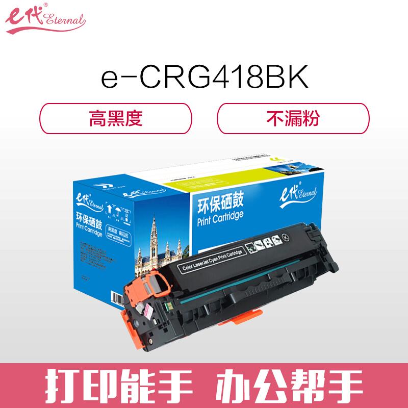 e代经典佳能CRG-418BK(黑色)硒鼓