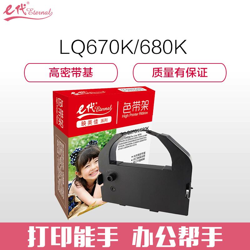 e代经典LQ670K/680K(黑色)色带架