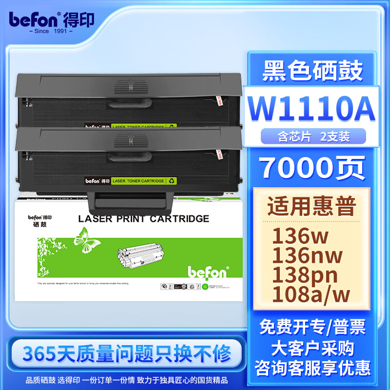 得印(Befon)W1110A硒鼓大容量易加粉带芯片双支装黑色