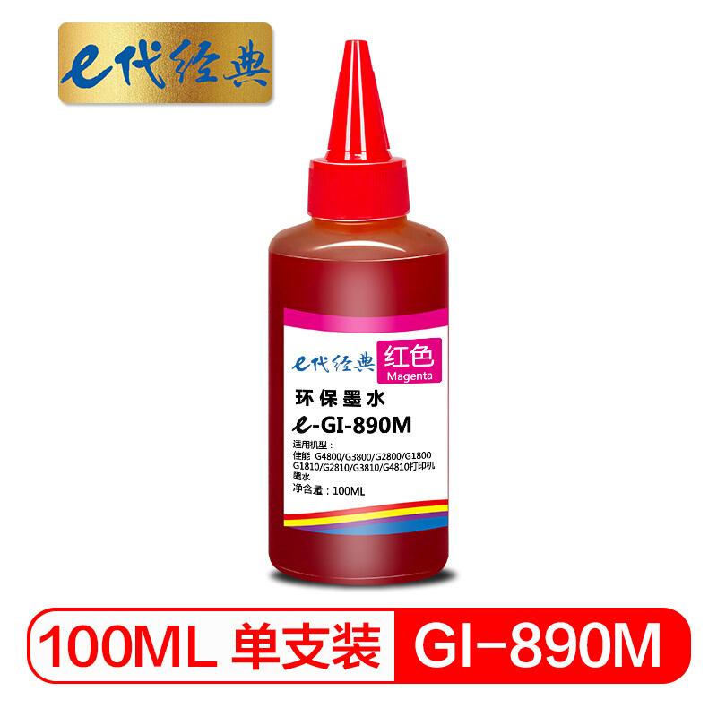e代经典佳能GI-890M(红色)墨水