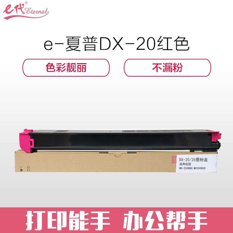 e代经典夏普DX-20/25CT(红色)粉盒
