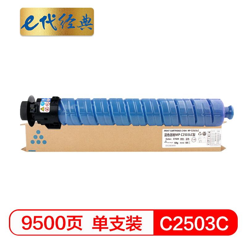 e代经典理光MPC2503C(蓝色)碳粉盒