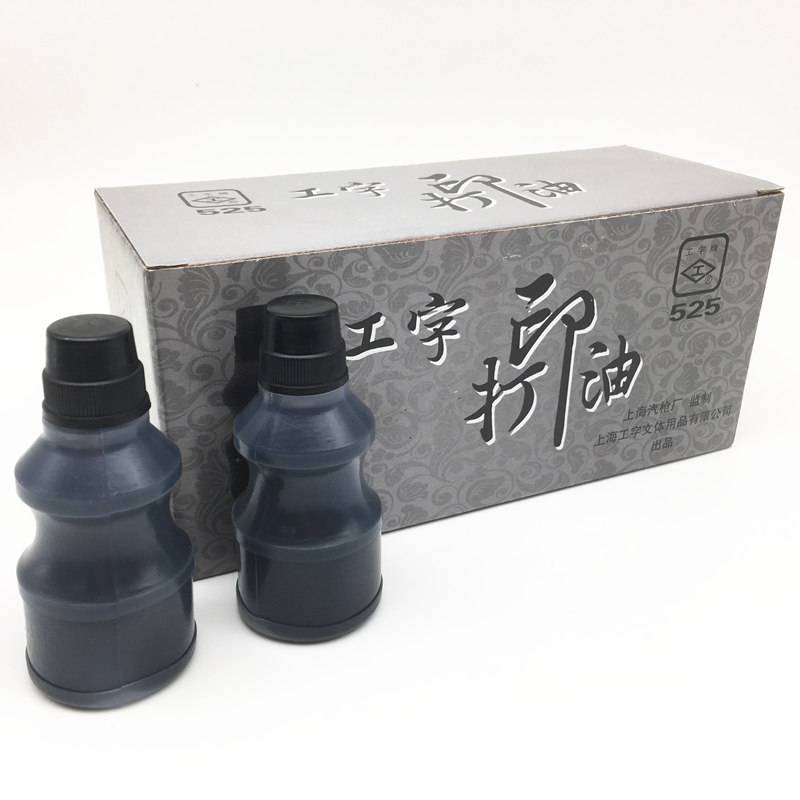 工字525(黑)打印油