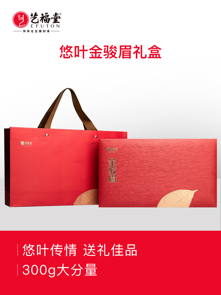 艺福堂 金骏眉茶悠叶礼盒300g/盒
