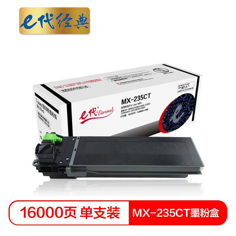 e代经典MX-235CT(黑色)粉盒